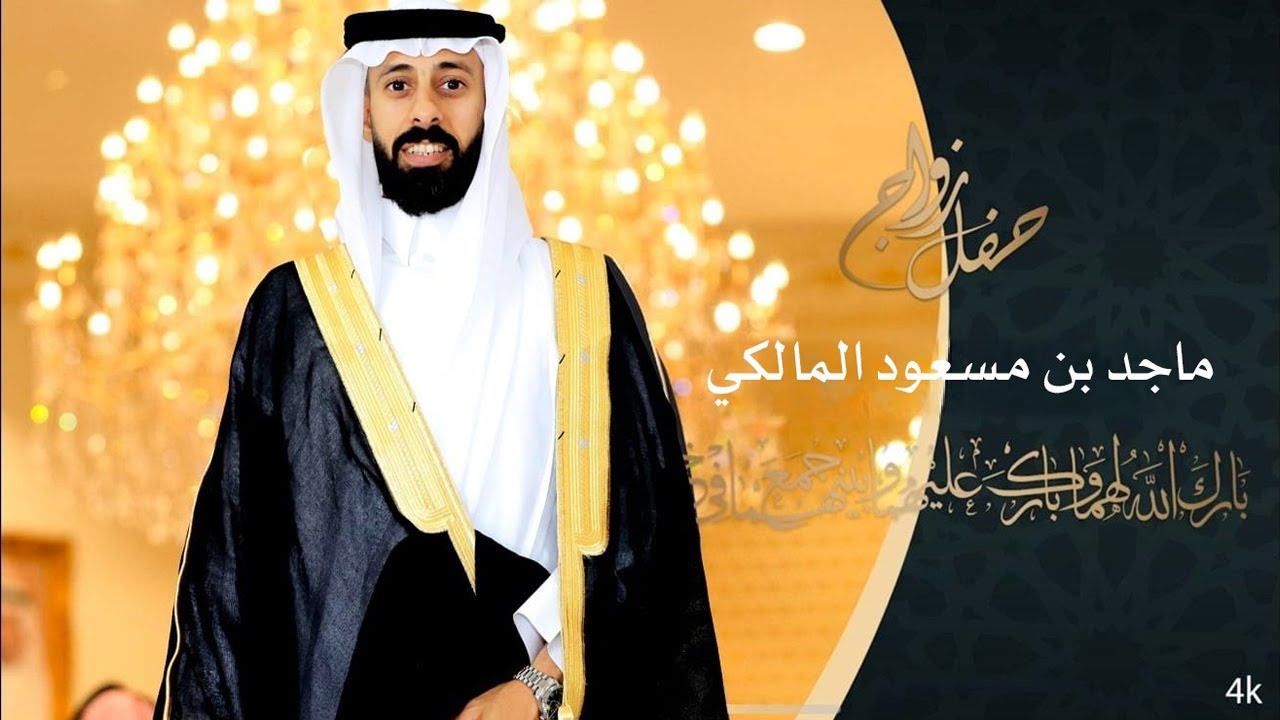 حفل زواج الشاب : ماجد بن مسعود المالكي