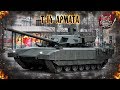 Armored Warfare : Т-14 Армата 2018
