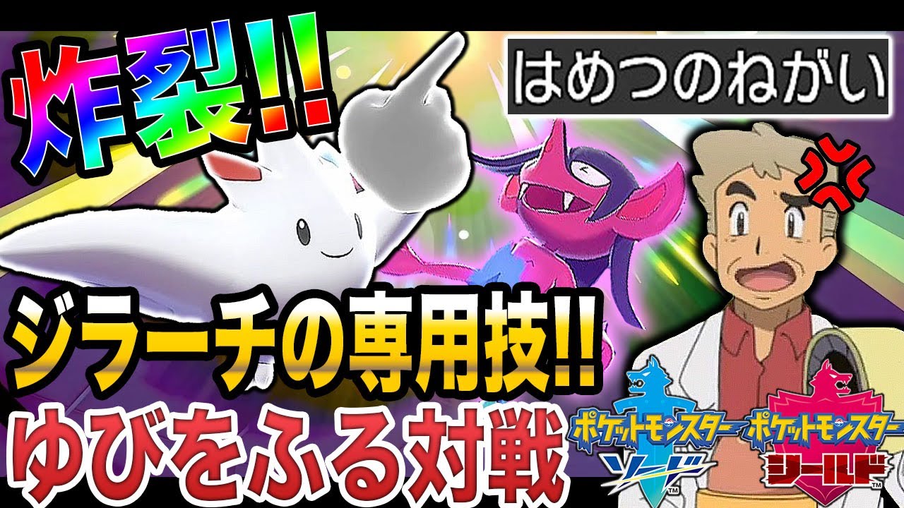 ポケモン剣盾 ジラーチの専用技で無双する トゲキッス のゆびをふるがヤバイｗｗ口の悪いオーキド博士の実況 柊みゅう Youtube