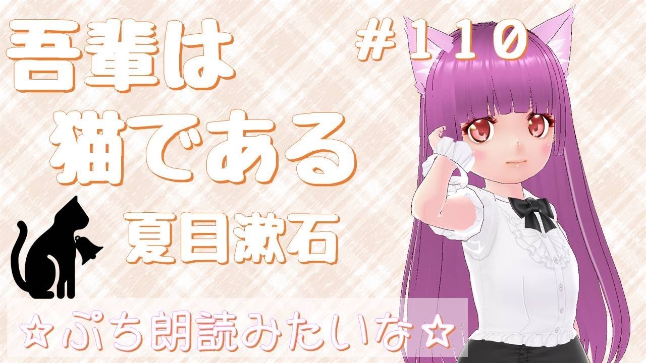 夏目先生の「吾輩は猫である」10章　