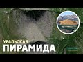 Пирамида на Урале! | Удивительная находка "Дикого Севера"