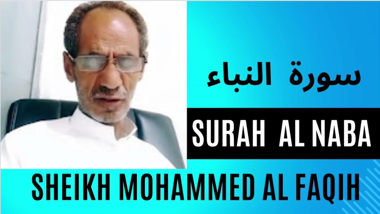Beautiful Quran recitation: Sheikh Mohammed Al Faqih Surah al Naba الشيخ محمد الفقيه سورة النباء