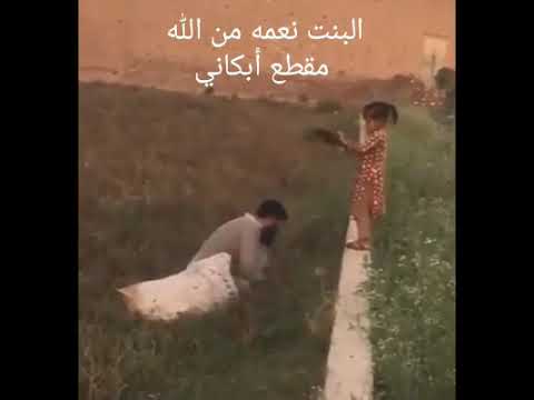 البنت نعمه من الله مقطع أبكاني