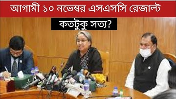 ১০ নভেম্বর এসএসসি রেজাল্ট দিবে!সত্যি কি?SSC 2022 Result Update |