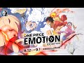 「ONE PIECE EMOTION」 オフィシャル PV