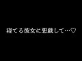 【女性向けASMR】寝てる彼女に悪戯して最後までシちゃう時の音声【シチュエーションボイス】