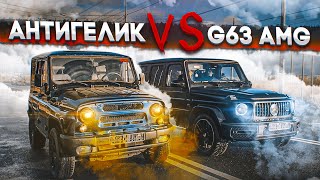 АНТИГЕЛИК Академика против нового G63 AMG Daydream