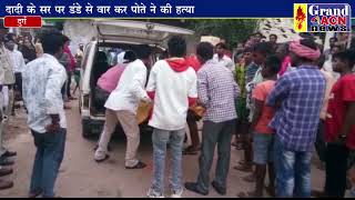 पोते ने डंडे मारकर की दादी हत्या Naseem Faruki
