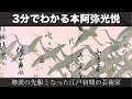 3分でわかる本阿弥光悦（人から分かる3分美術史180）