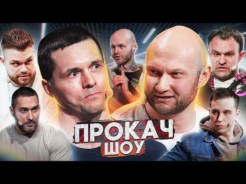 Конфликт Шредер с Спасокукоцким. Луценко спросил с Варгунина. ПроКач Шоу