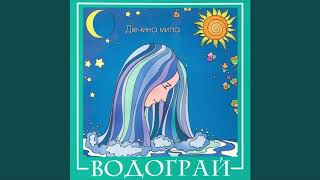 VIA VODOGRAY- DOROGOY MALCHIK || ВІА ВОДОГРАЙ- ДОРОГОЙ МАЛЬЧІК