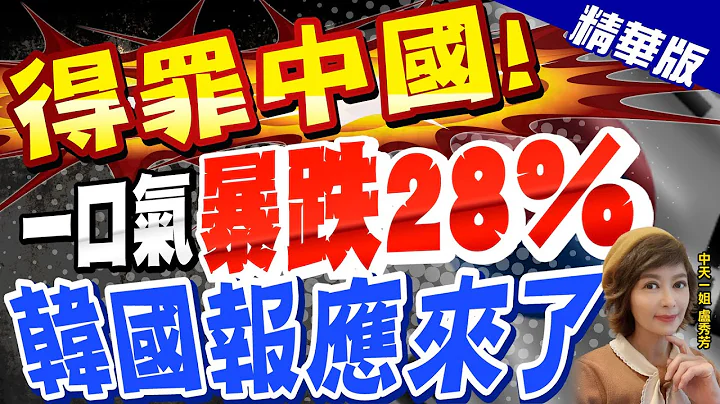 【盧秀芳辣晚報】"得罪中國!" 一口氣"暴跌28%" "韓國報應來了"@CtiNews  精華版 - 天天要聞