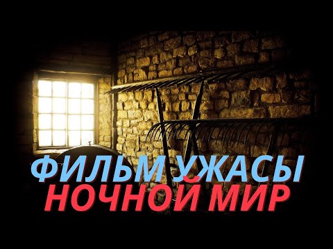 Крутой фильм Ночной мир - Триллеры, Ужасы (Nightworld)