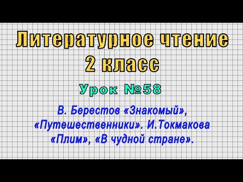 Литературное чтение 2 класс (Урок№58 - В. Берестов, «Путешественники». И.Токмакова «Плим».)