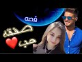 قصة صفقه حب البارت1 قصص عراقية 