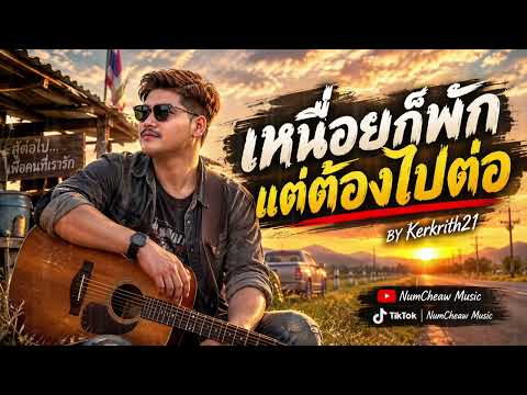 เพลง เหนื่อยก็พัก แต่ต้องไปต่อ By Kerkrith 21 #เพลงใหม่ #คนสู้ชีวิต #เพื่อชีวิต #ลูกทุ่งอินดี้ 