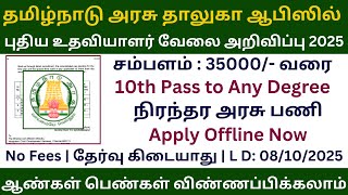 👉 Tamil Nadu Government Taluka Office Permanent Assistant Job 2025 | Government Jobs 2025 in Tami...