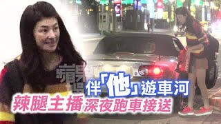 辣腿主播深夜跑車接送伴「他」遊車河| 台灣蘋果日報