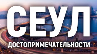 Сеул достопримечательности