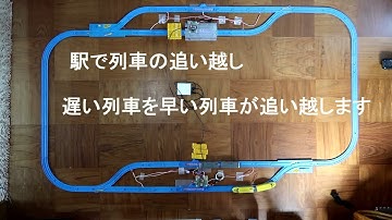 プラレールで遅い列車を速い列車が駅で追い越し　「プラレールを改造しました(20)　」　　アルディーノ（ESP32）で制御