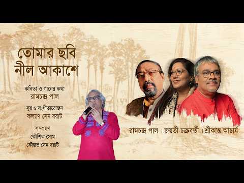 Tomar Chobi Nil Akashe | তোমার ছবি নীল আকাশে | Srikanta | Jayati | Ramchandra Pal | Kalyan Sen Barat
