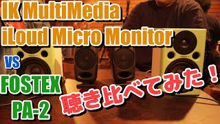 iLoud Micro MonitorとPA-2を聴き比べてみた！