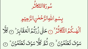 Surah Takasur | Rivalry in Worldly Increase | Surah no.102 | سورة التكاثر