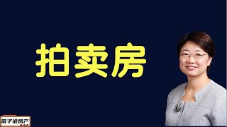 拍卖房实战经验分享/不良资产购买/美国房地产投资/抄底/亚特兰大房地产/房地产知识/房地产崩盘拍卖房