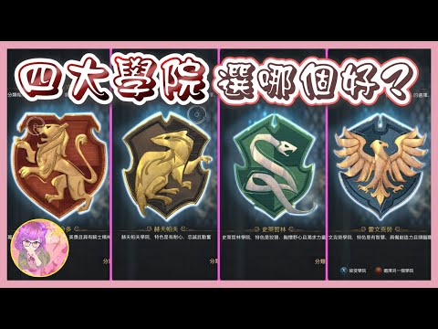 【重大抉擇】四大學院該選哪個? | 霍格華茲的傳承 | Hogwarts Legacy | 學院差別 | 雷文克勞 | 史萊哲林 | 赫夫帕夫 | 葛來芬多