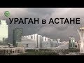 Ураганище в Астане!! Как это было!! 22 мая 2018 Завараживающие кадры GGGKaiSer