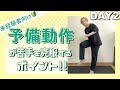 ダンス苦手なら予備動作を意識！日本一親切なダンスレッスン/day2