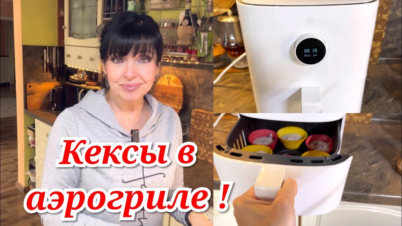 ✅ Я НЕ ОЖИДАЛА ТАКОГО РЕЗУЛЬТАТА / Кексы Шашлык  В Аэрогриле ✅ Ruta Vlog @Хозяюшка Рута