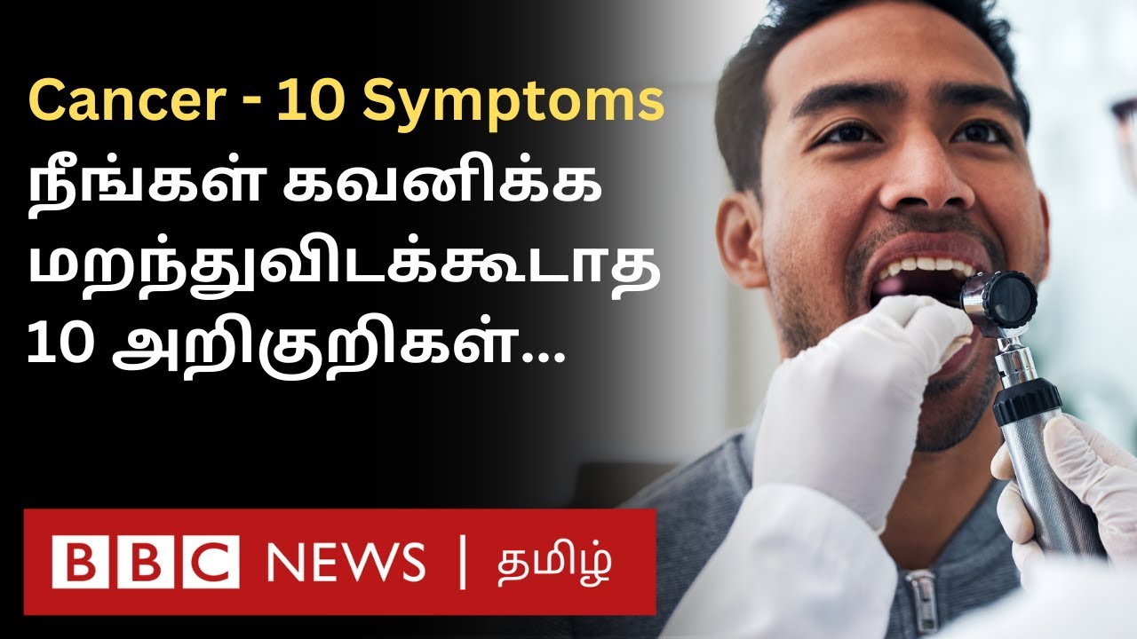 Cancer 10 Symptoms: இதை சீக்கிரம் கவனிச்சிட்டா Treatment மூலம் குணப்படுத்திவிடலாம்