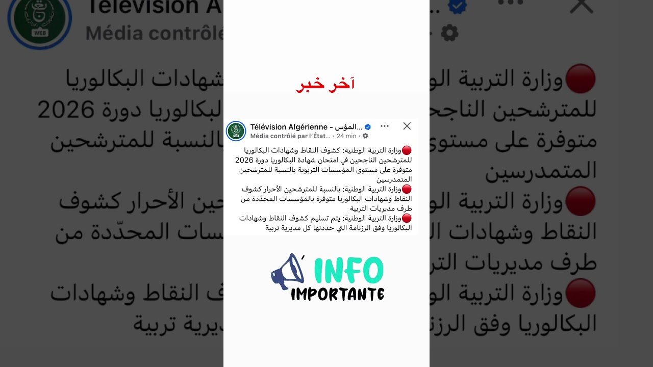 تاريخ استخراج كشوف النقاط من المؤسسات التربوية للناجحين في البكالوريا