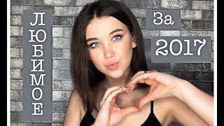 ЛЮБИМАЯ КОСМЕТИКА ЗА 2017