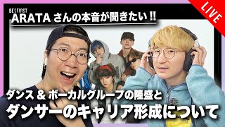 【ARATAさんの本音が聞きたい！】ダンス&ボーカルグループの隆盛とダンサーのキャリア形成について