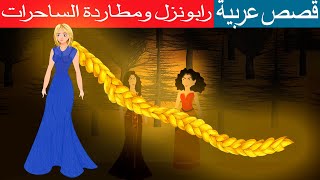 رابنزل ومطاردة الساحرات ج3 | قصص عربية | قصص اطفال | قصص اميرات |  سحر حكايات شيقة| حدوتة قبل النوم