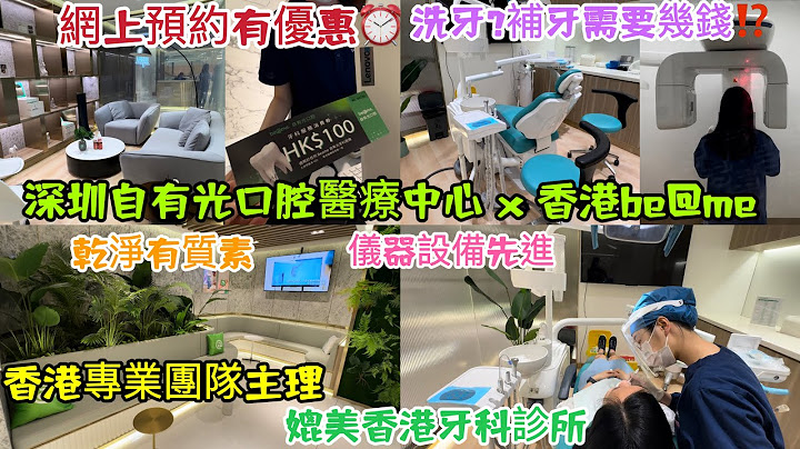【深圳羅湖站】實拍北上睇牙過程🌟儀器設備先進🔅乾淨有質素❤️媲美香港牙科診所🏥洗牙🦷補牙要幾錢⁉️與香港比較只需三分一價錢💰香港 beame x 深圳自有光口腔醫療中心🔅香港專業團隊主理 - 天天要聞