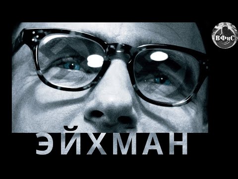 Эйхман (Eichmann, 2007) Военная драма Full HD