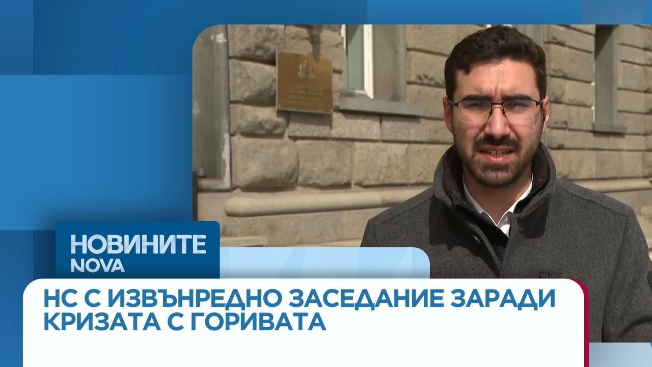 Парламентът се събира на извънредно заседание заради кризата с горивата | 10 мар. 2026