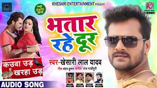 Khesari Lal New Song - Kauwa ud kharha ud - bhatra rahe humse dur - कौआ उड़ खरहा उड़ - खेसारी लाल (