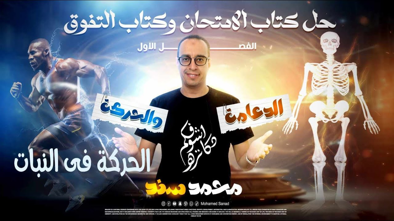 حل أسئلة كتاب ( التفوق - الامتحان - الرقي ) مسترمحمد سند - الحركة في النبات - الصف الثالث الثانوي