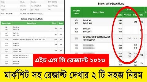 এইচএসসি রেজাল্ট দেখার নিয়ম ২০২৩ - মার্কশিট সহ দেখুন | HSC Result 2023 Marksheet With Subject Number