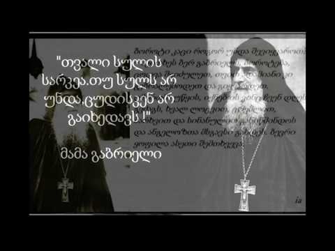 წმინდა მამა გაბრიელი