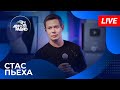 Стас Пьеха с LIVE премьерой песни Ты Всё Ещё Ждёшь на Авторадио 2024