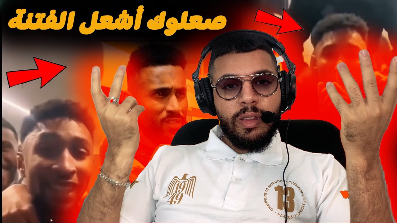 أفعال صبيانية و عقلية هاوية لبارح من لاعبي الجيش تجاه الرجاء 🔥 حقد كبير يخرجنا من الرياضة ✅