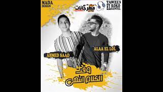 مهرجان وقت الكلام انتهى      احمد سعد   علاء اللول   توزيع كوكو الجنتل - اسمعها
