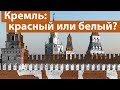 Нужно ли красить Кремль в белый?