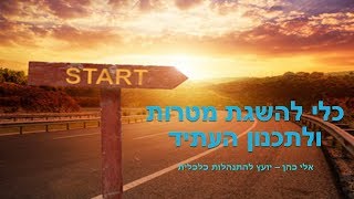 השגת מטרות  - הכלי להשגת מטרות ויעדים