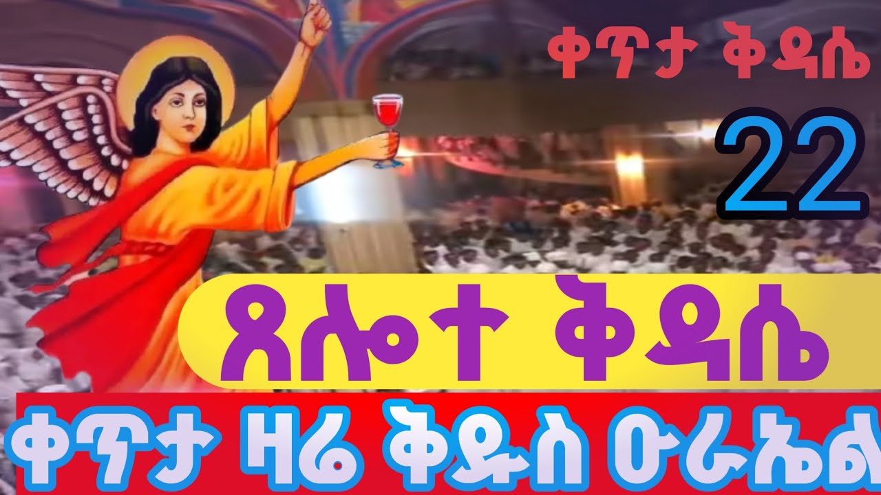 ቀጥታ#ዛሬ_ዑራኤል ነው #ቅዳሴና_የአውደ ምህረት ትምህርት ከገርጅ ጊዮርጊስ ቤተ ክርስቲያን
